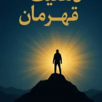 کتاب ذهنیت قهرمان