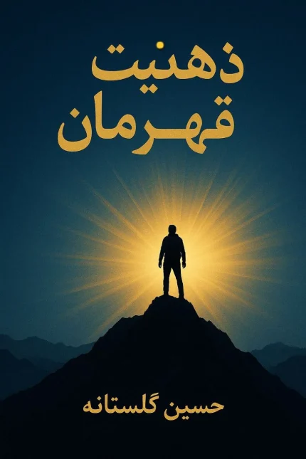 کتاب ذهنیت قهرمان