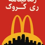 زندگی‌نامه ری کروک