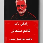 زندگی‌نامه قاسم سلیمانی