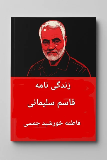 زندگی‌نامه قاسم سلیمانی