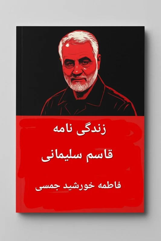 زندگی‌نامه قاسم سلیمانی