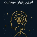 کتاب انرژی پنهان موفقیت