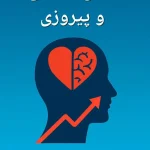 کتاب هوش عاطفی و پیروزی