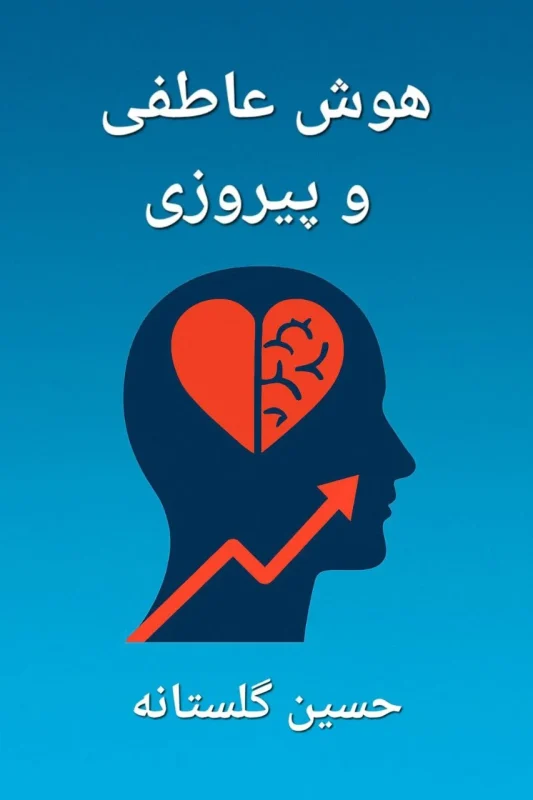 کتاب هوش عاطفی و پیروزی