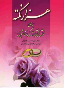 دانلود Pdf رایگان کتاب 1001 نکته برای خوشبختی