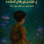 هیوا و نقشه‌ی نورهای گمشده