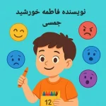 کتاب کودک و دنیای پیچیده احساسات