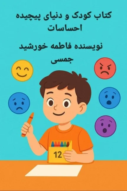 کتاب کودک و دنیای پیچیده احساسات