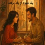 کتاب عاشقانه یک قهوه‌ از یاد نرفته