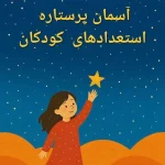 کتاب آسمان پرستاره استعدادهای کودکانه