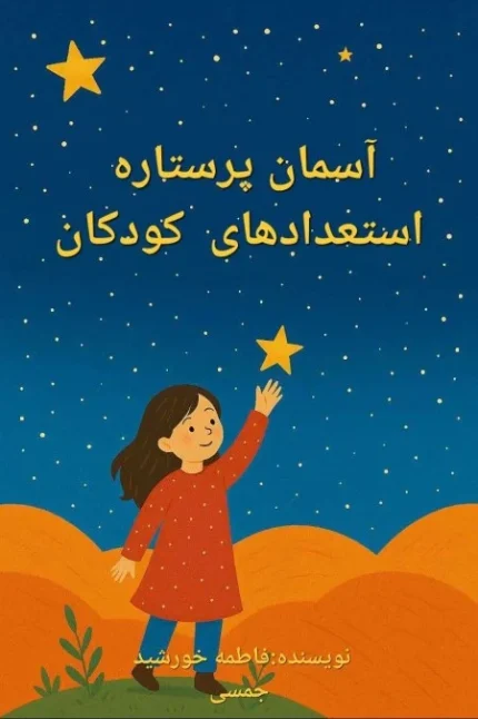 کتاب آسمان پرستاره استعدادهای کودکانه
