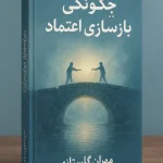 چگونگی بازسازی اعتماد