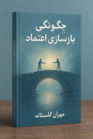 چگونگی بازسازی اعتماد