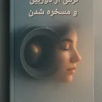 کتاب ترس از دوربین و مسخره شدن
