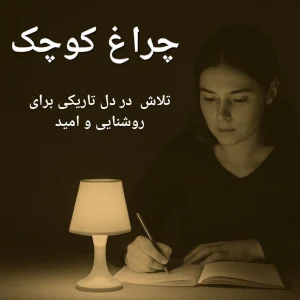 چراغ کوچک
