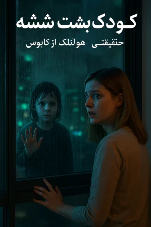کودک پشت شیشه