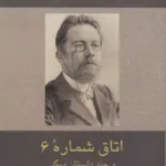 داستان‌های کوتاه آنتون چخوف