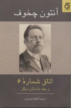 داستان‌های کوتاه آنتون چخوف