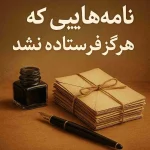 نامه‌هایی که هرگز فرستاده نشد