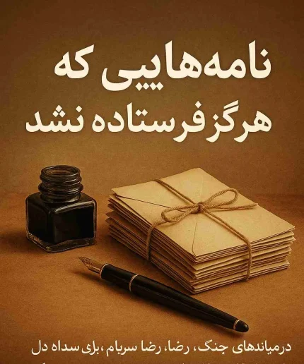 نامه‌هایی که هرگز فرستاده نشد