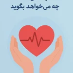 کتاب قلب کودک چه می‌خواهد بگوید