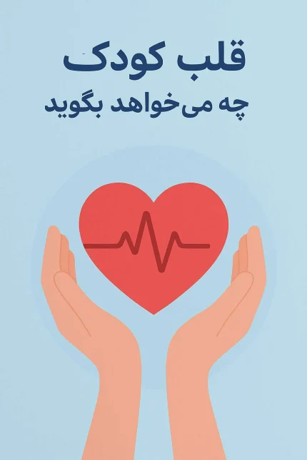 کتاب قلب کودک چه می‌خواهد بگوید