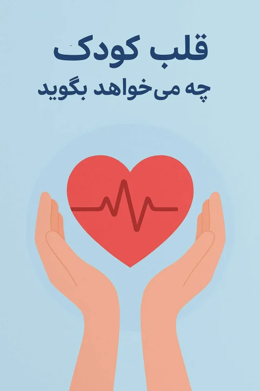کتاب قلب کودک چه می‌خواهد بگوید