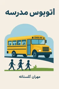 کتاب اتوبوس مدرسه
