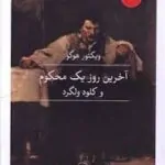 آخرین روز یک محکوم