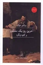 آخرین روز یک محکوم