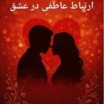 کتاب ارتباط عاطفی در عشق