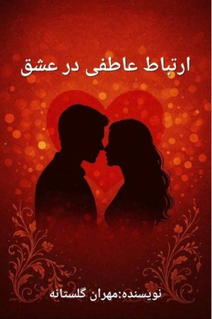 کتاب ارتباط عاطفی در عشق