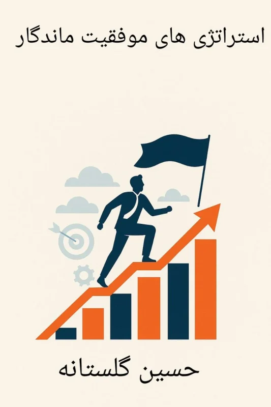 کتاب استراتژی‌های موفقیت ماندگار