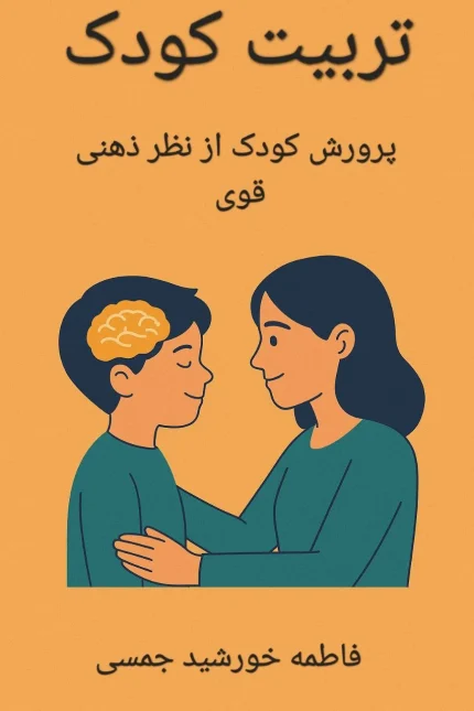 کتاب تربیت کودک