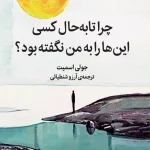 چرا تا حالا کسی این را نگفته بود؟