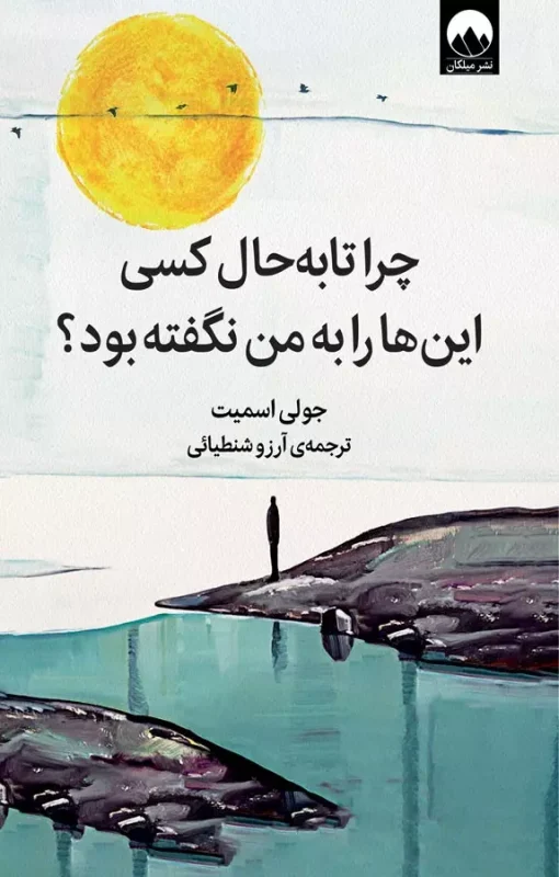 چرا تا حالا کسی این را نگفته بود؟