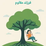 کتاب راهنمای والدین برای تربیت فرزند