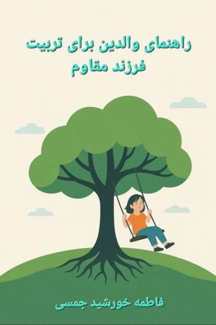 کتاب راهنمای والدین برای تربیت فرزند