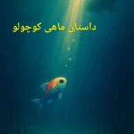 ماهی کوچولو و دریا