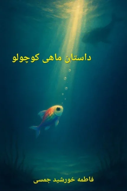 ماهی کوچولو و دریا