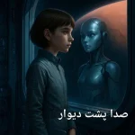 صدا پشت دیوار