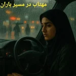 مهتاب در مسیر باران