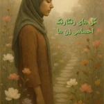 گل‌های رنگارنگ احساس زن‌ها