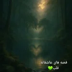 قصه‌های عاشقانه‌ی قلب