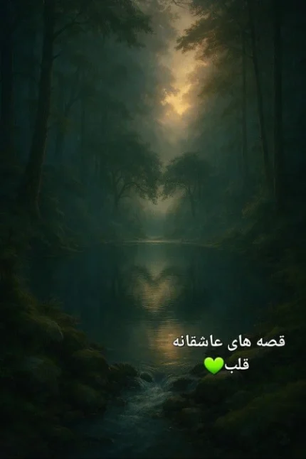 قصه‌های عاشقانه‌ی قلب