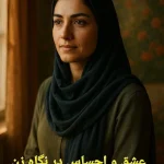 عشق و احساس در نگاهِ زن
