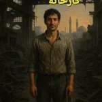 لبخند آخر کارخانه