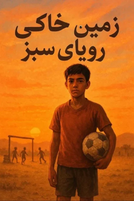 زمین خاکی