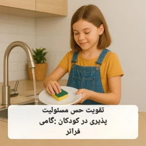 تقویت مسئولیت پذیری کودکان